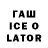 ГАШ Ice-O-Lator Alexandru Andronachi